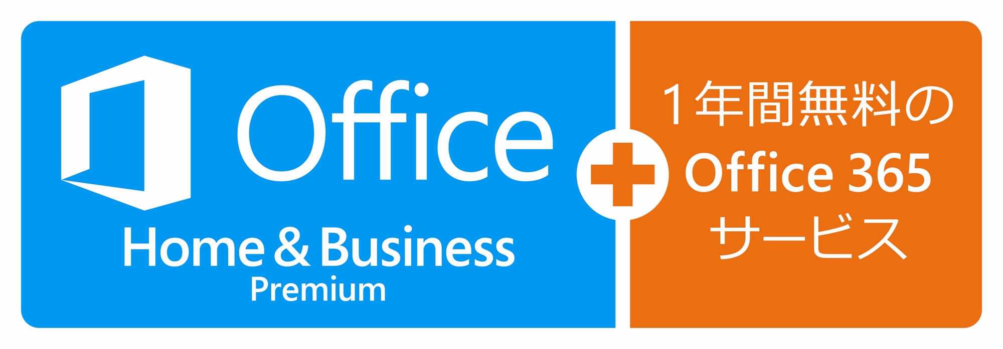 MicrosoftのOffice Home&Business Premium