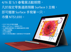 圖說一: Surface 3 指定零售通路優惠