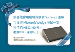 圖說二: 春電展現場購買 Surface 3 贈送一只 Wedge Mouse
