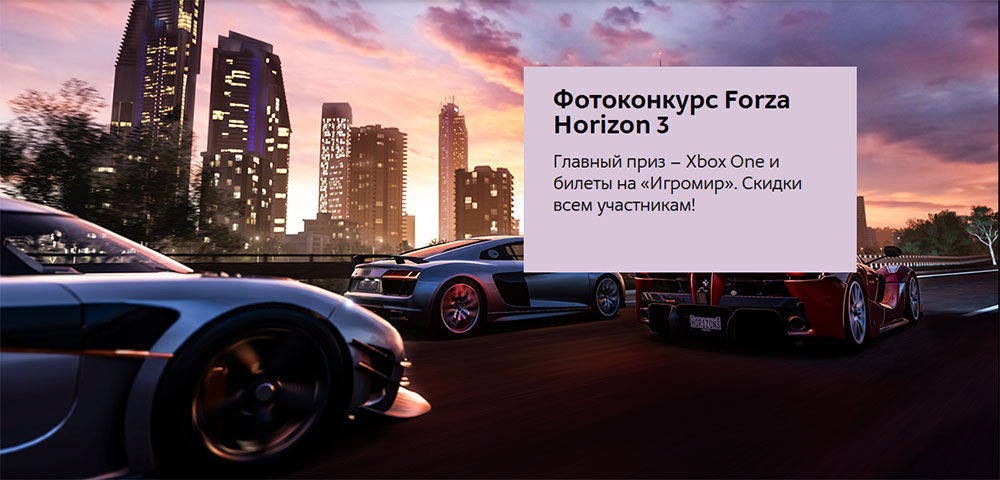 Акция М.Видео и M.Game к выходу Forza Horizon 3