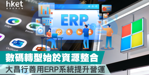 數碼轉型始於資源整合 大昌行善用ERP系統提升營運