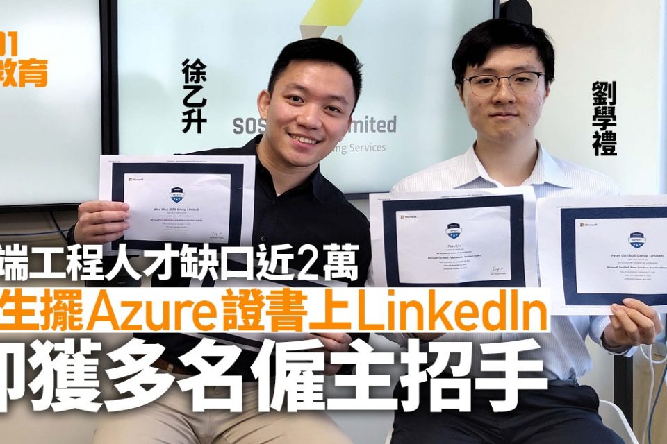【香港01】雲端工程搶人才 – 學生未畢業擺 Azure證書上linkedin即獲僱主招手