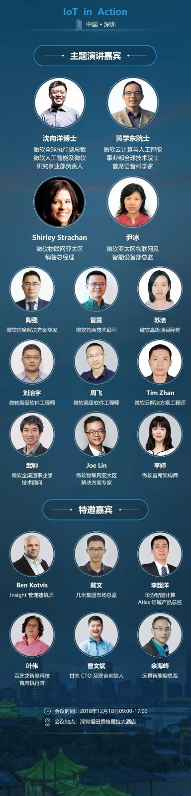 2018微软深圳IoT in Action大会