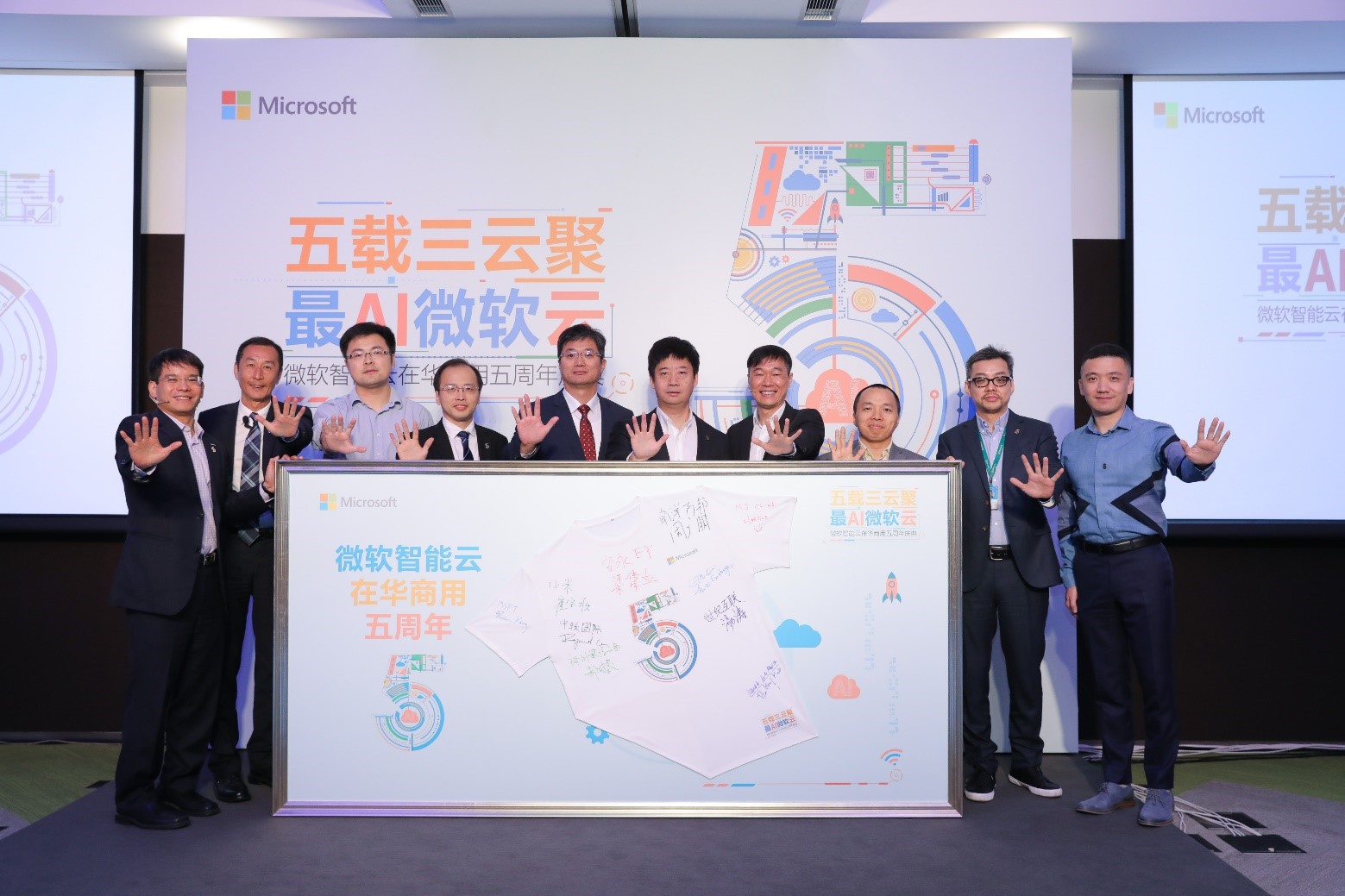 微软智能云在华商用五周年庆典同庆时刻