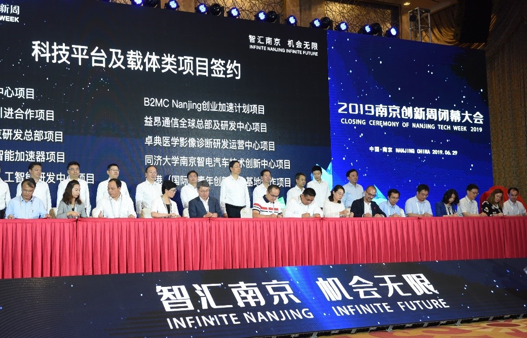 2019南京创新周闭幕大会-科技平台及载体类项目签约仪式