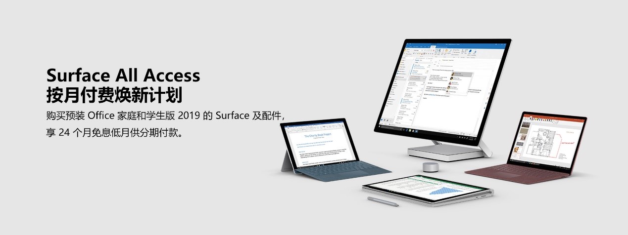 Surface All Access 按月付费焕新计划