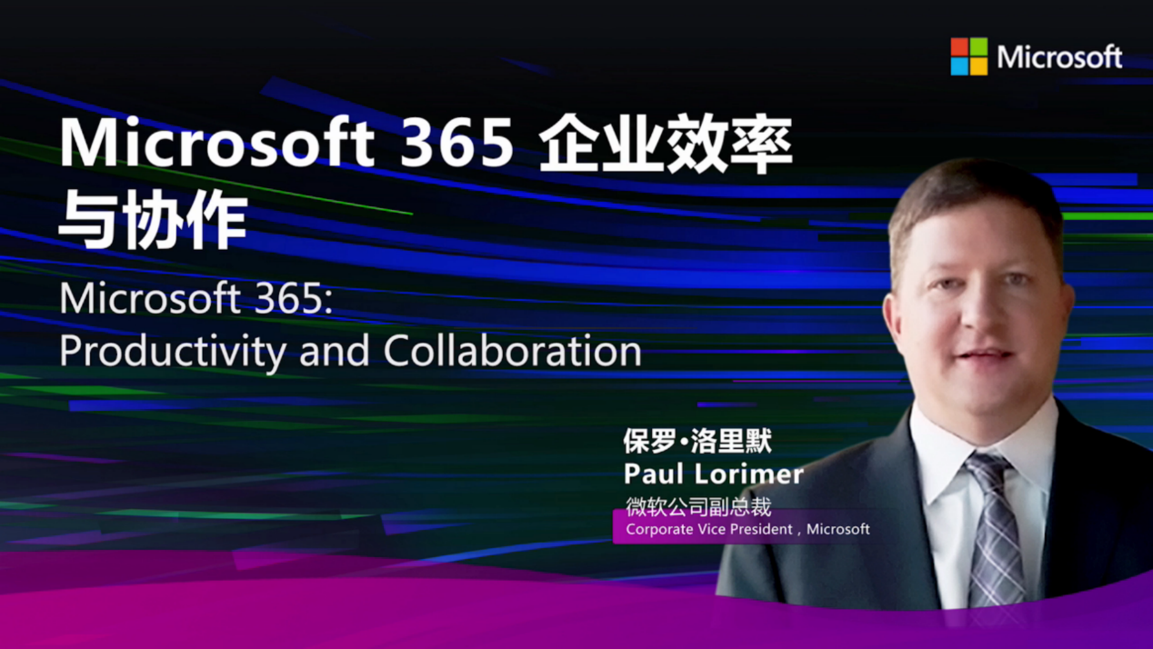 Microsoft 365：全球的生产力云平台引领现代工作文明变革