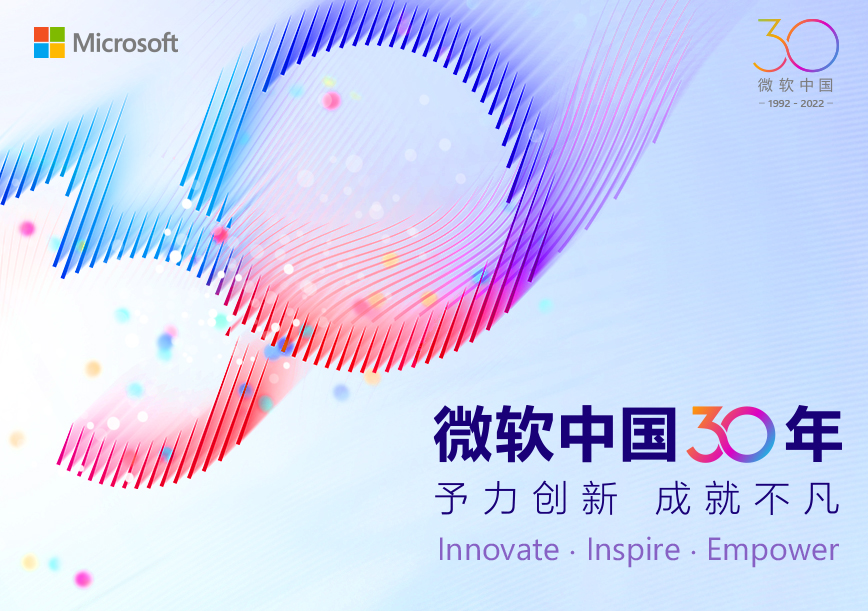 微软中国30年