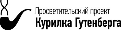 Логотип Курилка Гутенберга