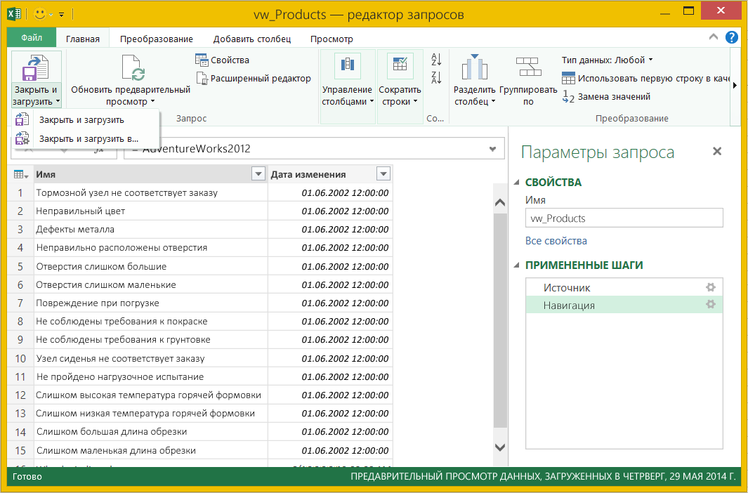 Снимок экрана: загрузка запросов в Редакторе запросов в Excel