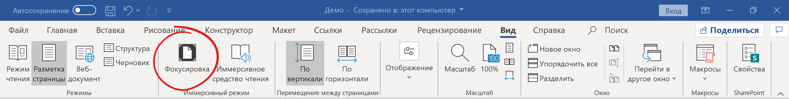 Кнопка Фокусировка на вкладке «Вид» в Microsoft Word (снимок экрана).