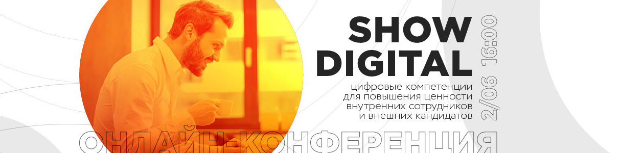 онлайн-конференцию «Show Digital: цифровые компетенции для повышения ценности внутренних сотрудников и внешних кандидатов»