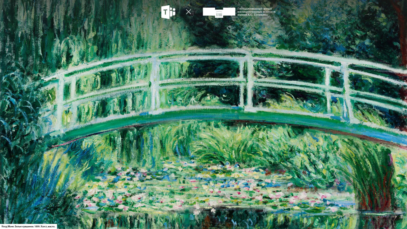Государственный музей изобразительных искусств имени А.С.Пушкина разработал коллекцию уникальных фонов для онлайн-конференций в Microsoft Teams.