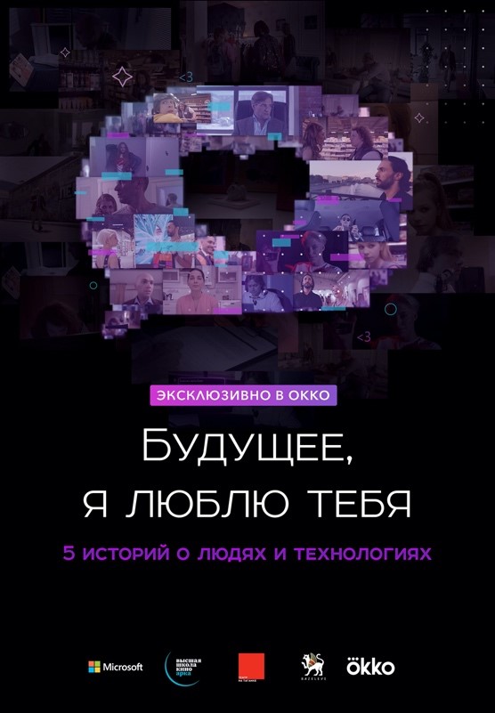 Плакат альманаха с элементами screenlife «Будущее, я люблю тебя».