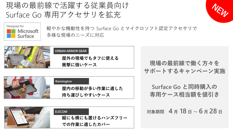 ■ Surface Go 専用アクセサリを拡充