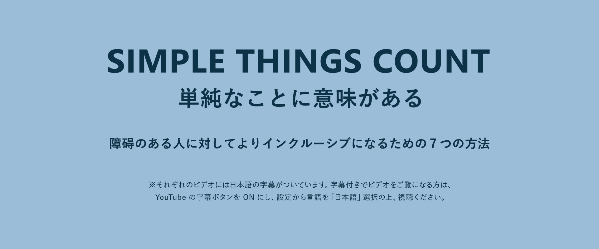 Simple Things Count 単純なことに意味がある News Center Japan