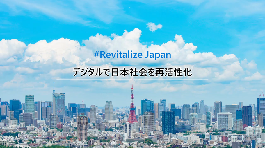 “Revitalize Japan” で日本の DX 推進を支援