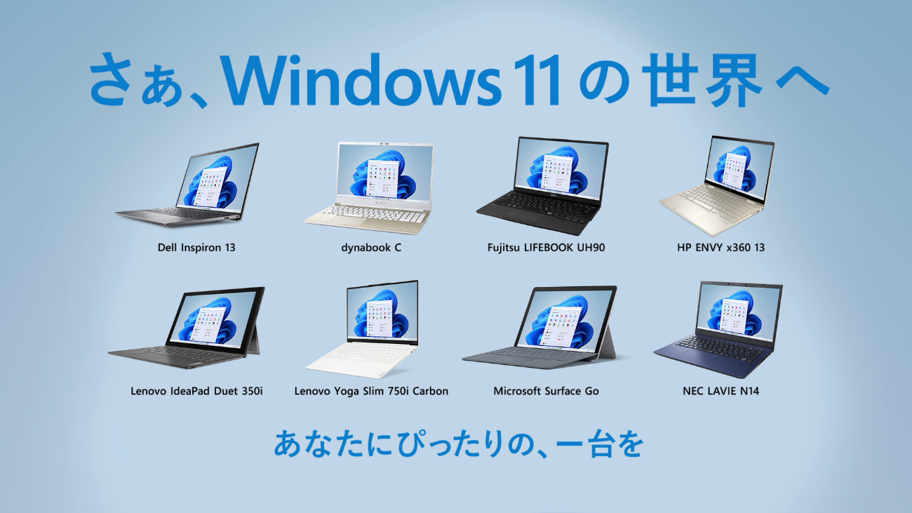 最新の Windows 11 搭載 PC の主なラインナップ