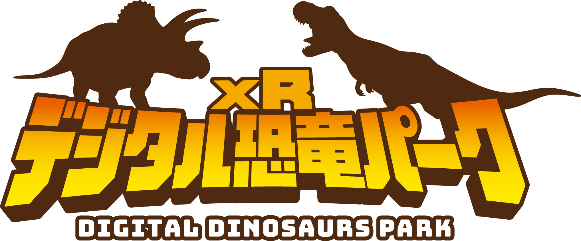 デジタル恐竜パーク