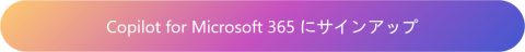 Copilot for Microsoft 365 にサインアップ