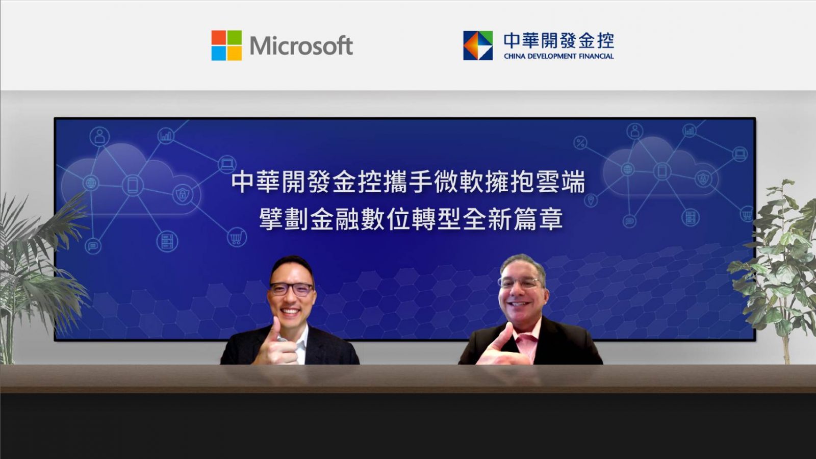 台灣微軟與中華開發金控今日共同宣布，開發金控領先金融同業導入微軟雲端解決方案，以雲端創新技術，為台灣金融產業創下全新里程碑。