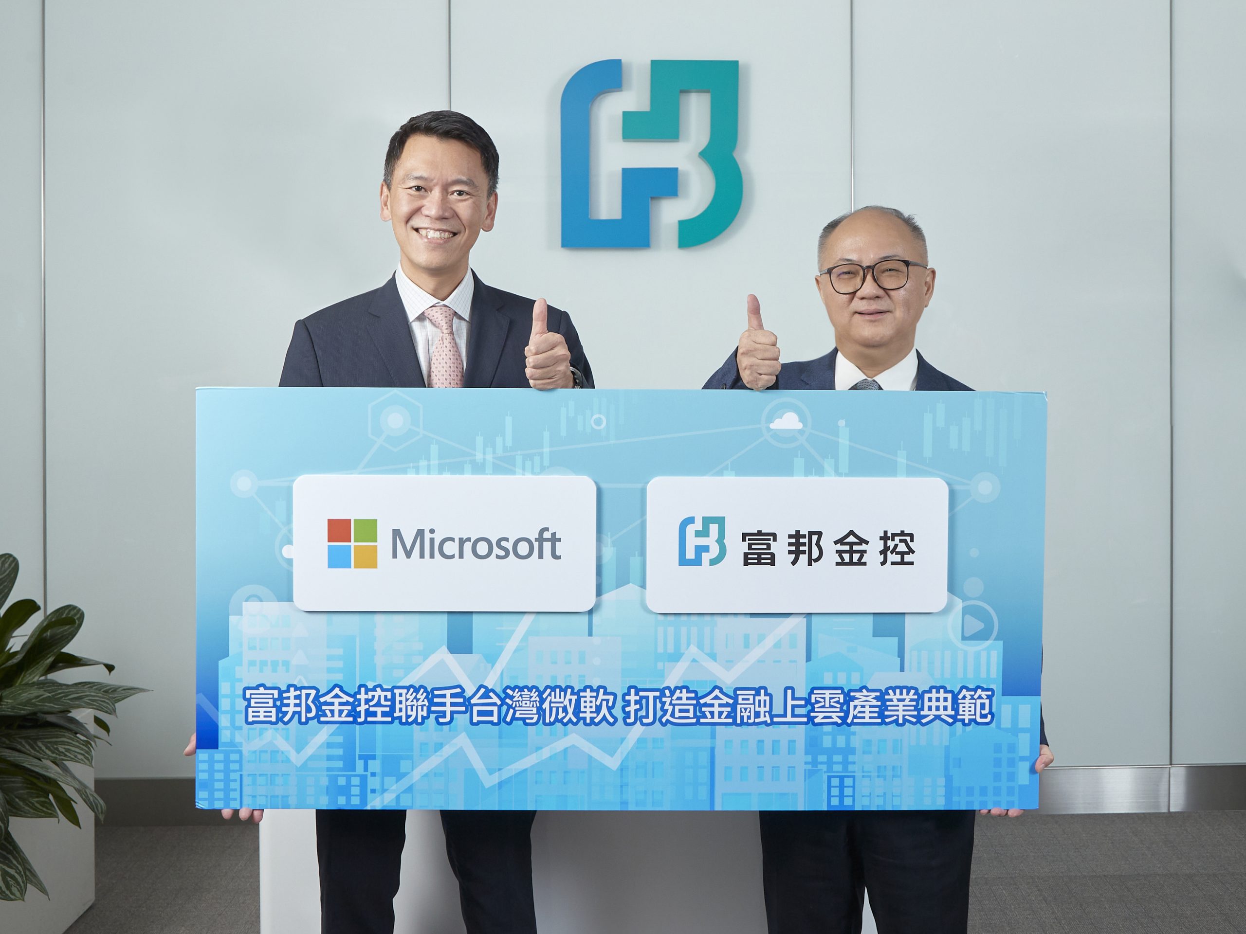 富邦金控聯手台灣微軟 打造金融上雲產業典範