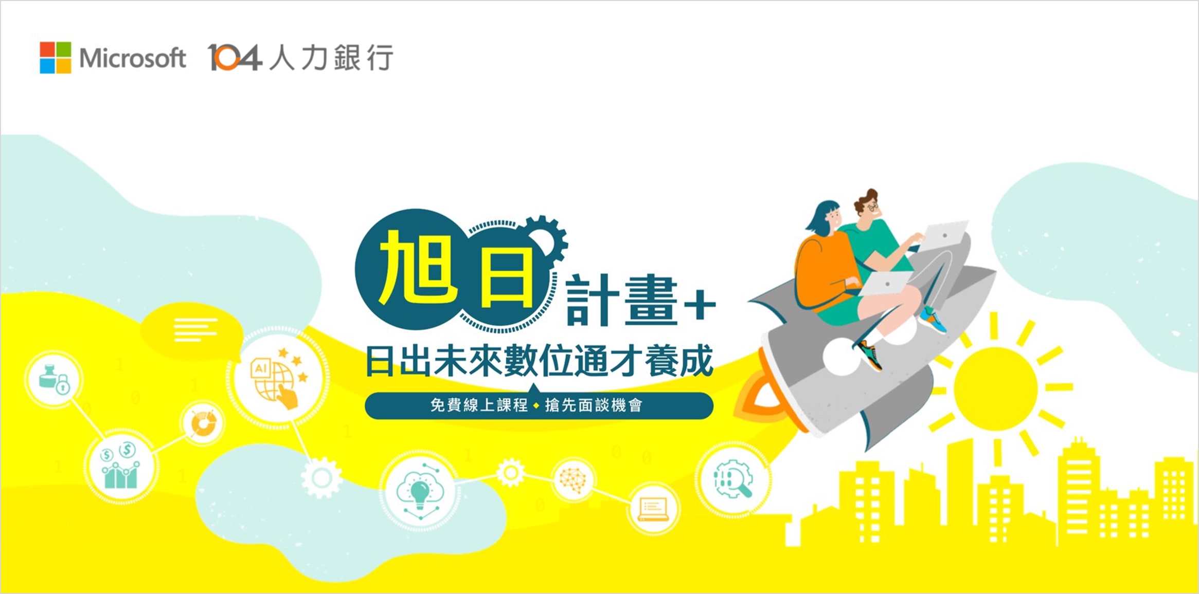 台灣微軟攜手 104 推動「旭日計畫 +」 串聯 61 間企業提供逾 550 個職缺