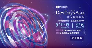AI 聚能轉新局，生成造浪創未來微軟 DevDays Asia 2023 亞太技術年會開放報名