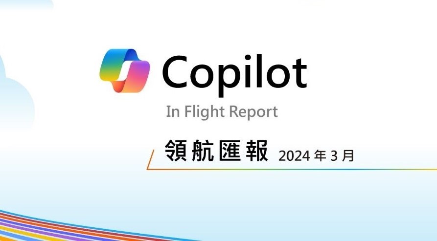 2024 年 3 月號 Copilot 領航匯報